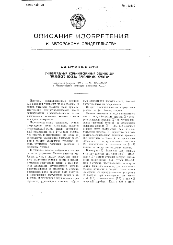 Универсальный комбинированный сошник для гнездового посева пропашных культур (патент 102380)