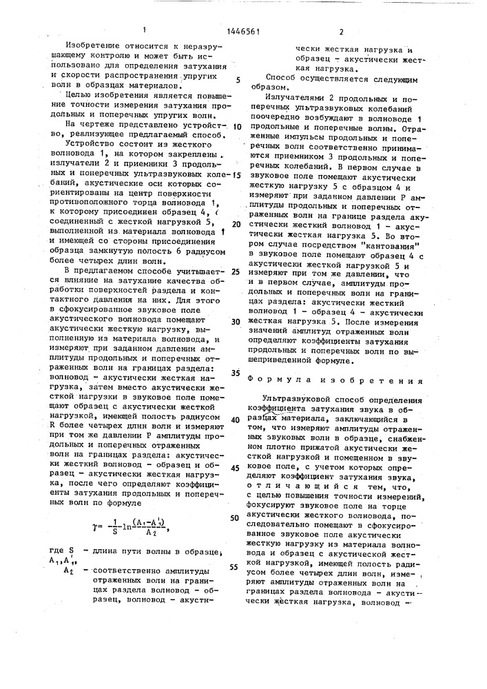Ультразвуковой способ определения затухания звука в образцах материала (патент 1446561)