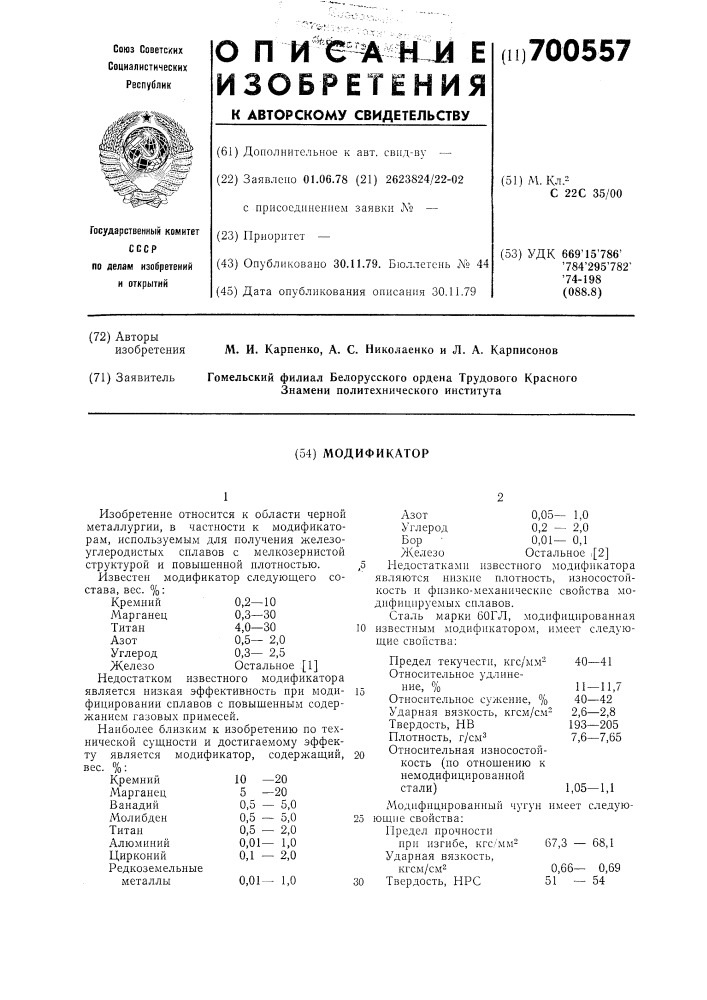 Модификатор (патент 700557)