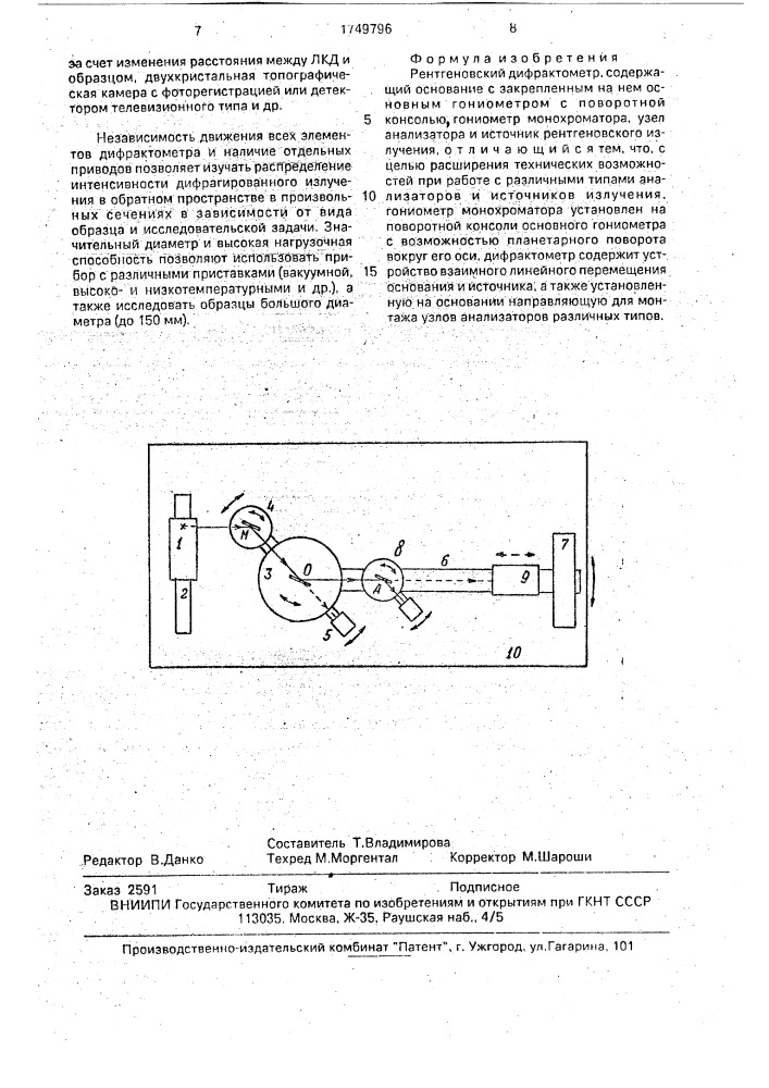 Рентгеновский дифрактометр (патент 1749796)