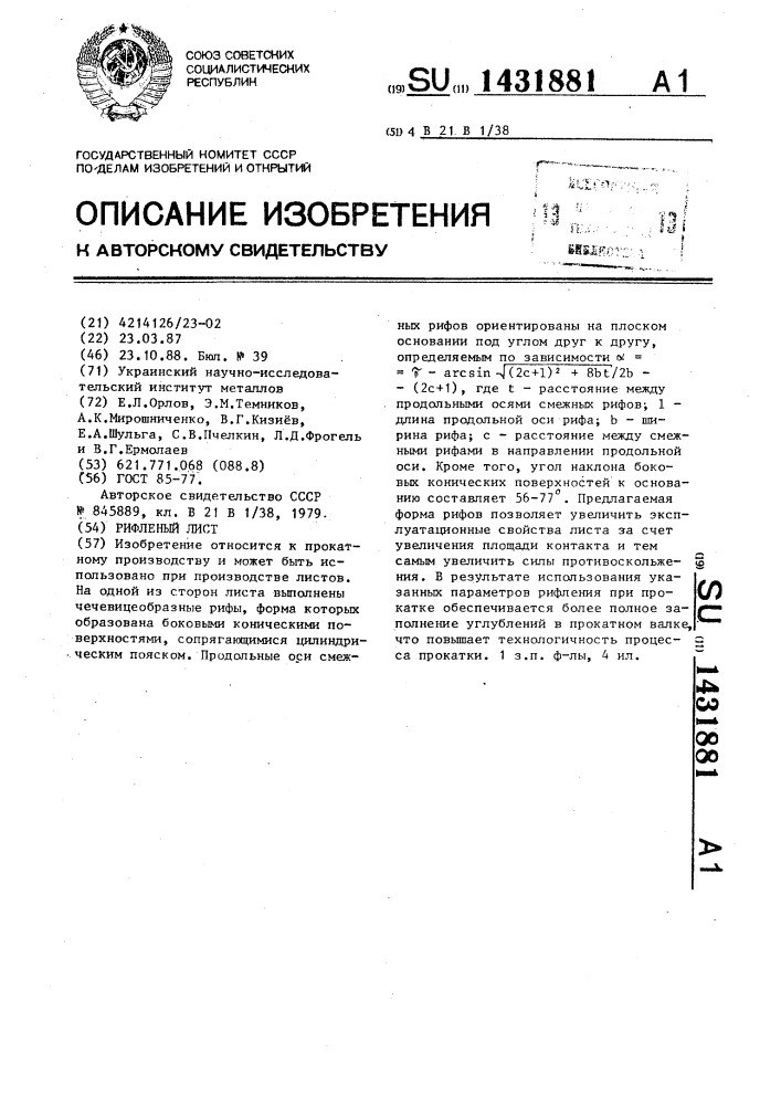 Рифленый лист (патент 1431881)