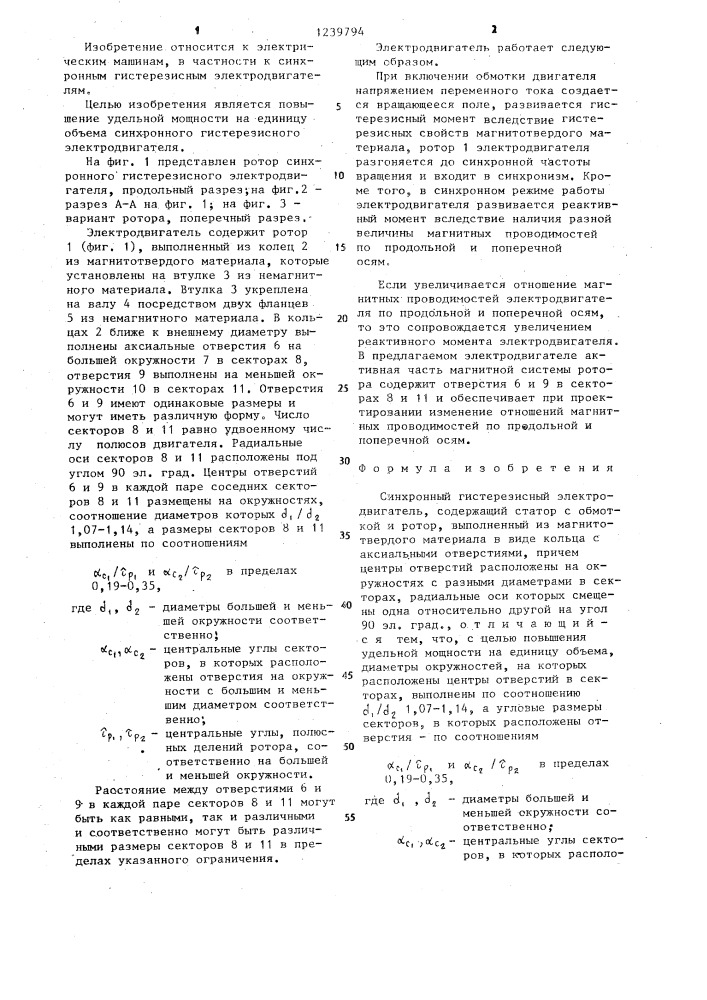 Синхронный гистерезисный электродвигатель (патент 1239794)