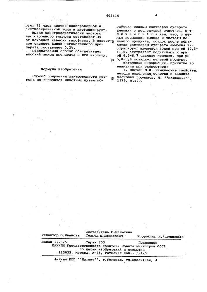 Способ получения лактотропного гормона (патент 605615)