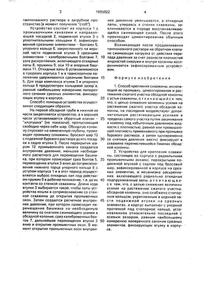 Способ крепления скважины и устройство для его осуществления (патент 1665022)