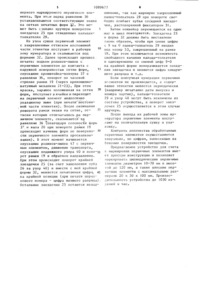 Устройство для счета и маркировки первичных элементов (патент 1089677)