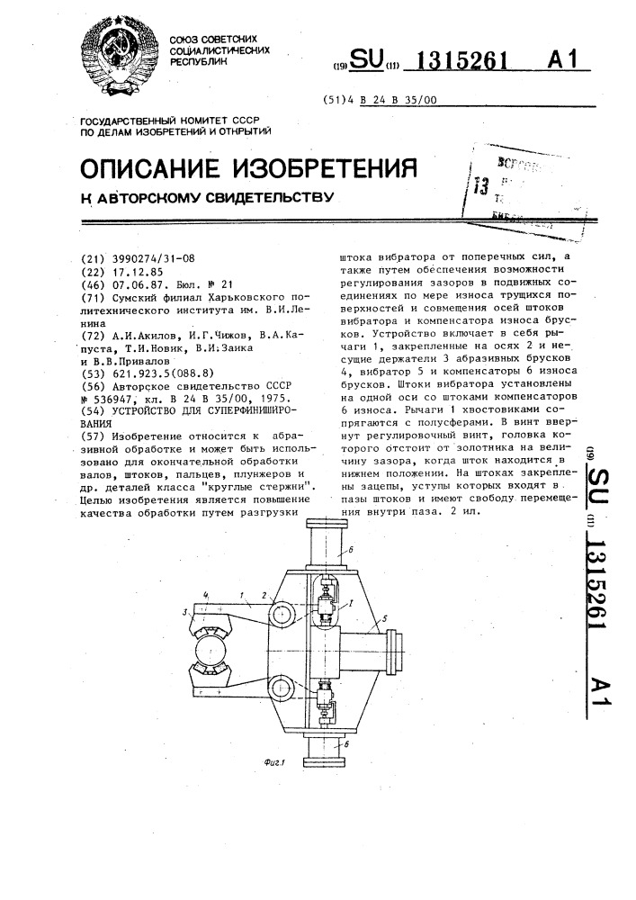 Устройство для суперфиниширования (патент 1315261)