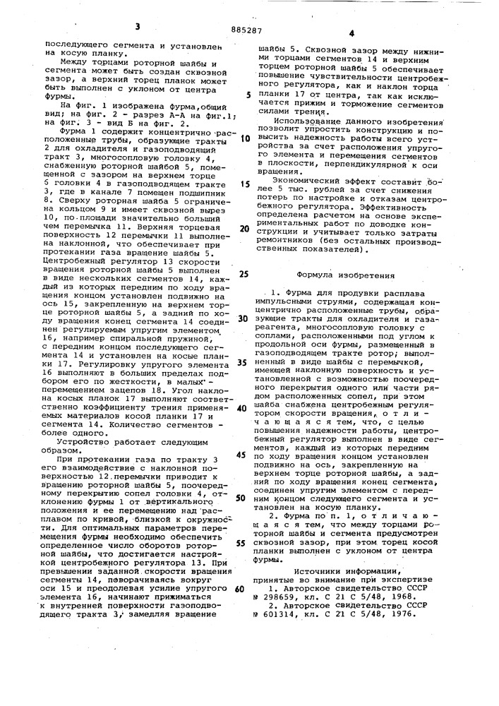 Фурма для продувки расплава импульсными струями (патент 885287)