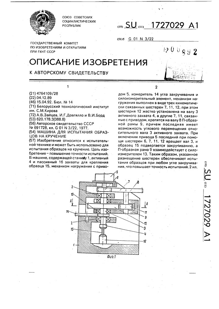 Машина для испытания образцов на кручение (патент 1727029)