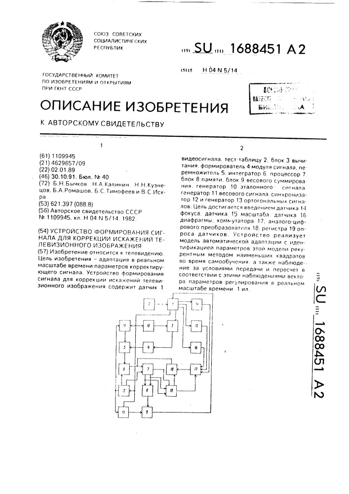 Устройство формирования сигнала для коррекции искажений телевизионного изображения (патент 1688451)