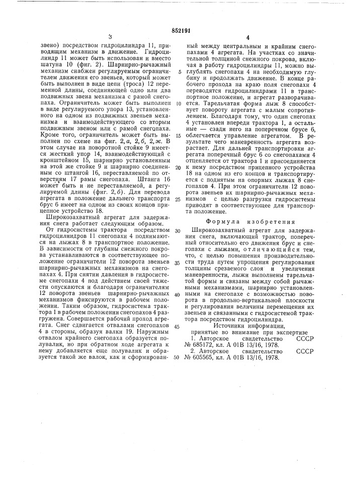 Широкозахватный агрегат для задержанияснега (патент 852191)