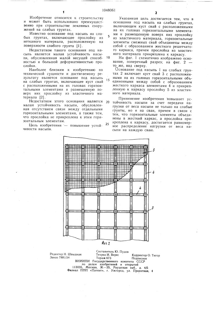 Основание под насыпь на слабых грунтах (патент 1048061)
