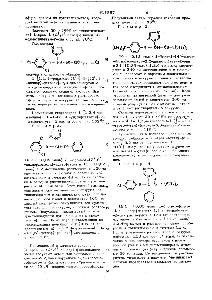 Способ получения производных 1,2,4-триазола или их солей (патент 615857)