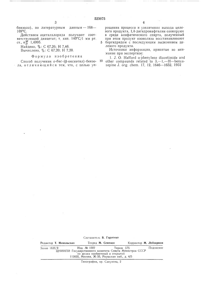 Способ получения о-бис-( -оксиэтил)-бензола (патент 523075)