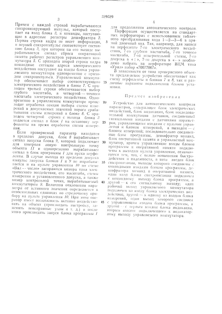 Устройство для автоматического контроляпараметров (патент 329529)