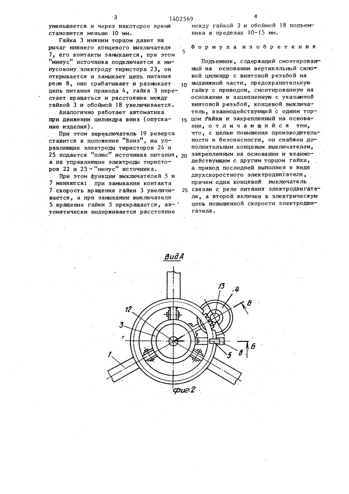 Подъемник (патент 1402569)
