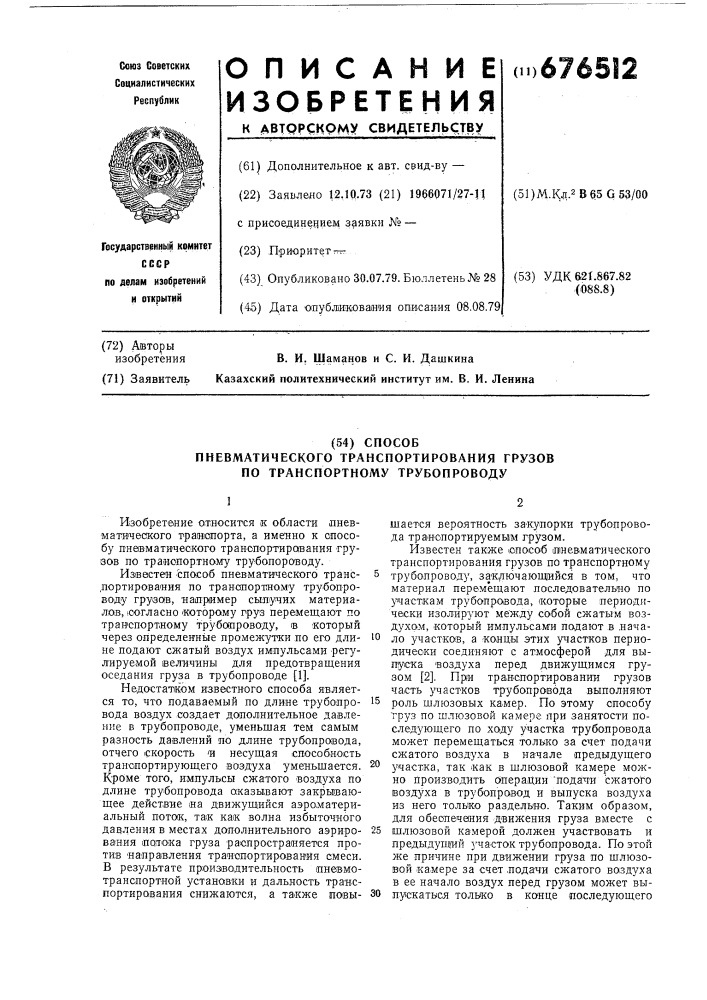 Способ транспортирования грузов по транспортному трубопроводу (патент 676512)