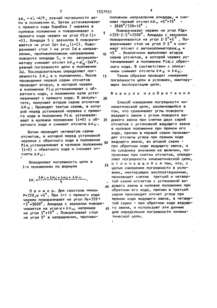 Способ измерения погрешности кинематической цепи (патент 1557451)