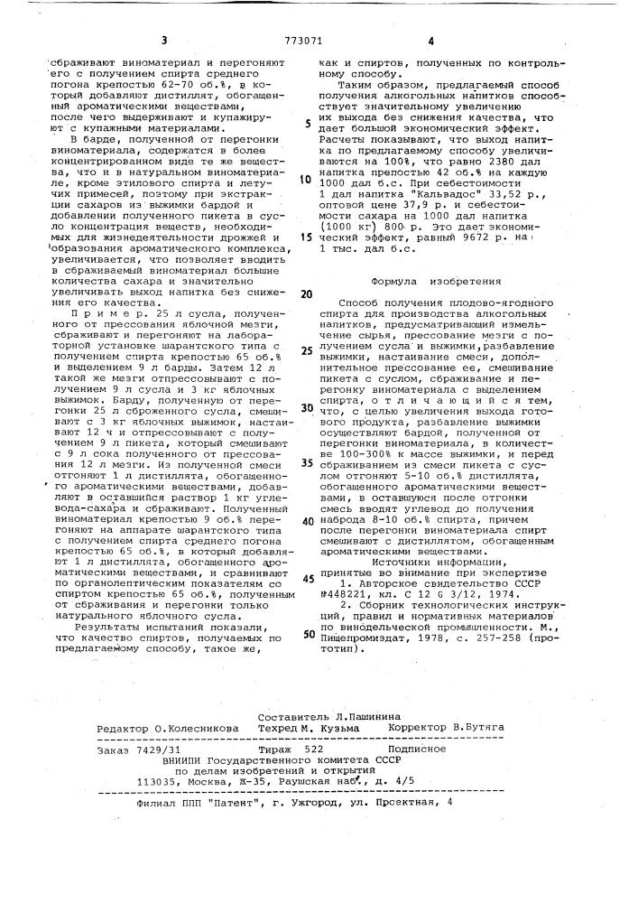 Способ получения плодово-ягодного спирта для производства алкогольных напитков (патент 773071)