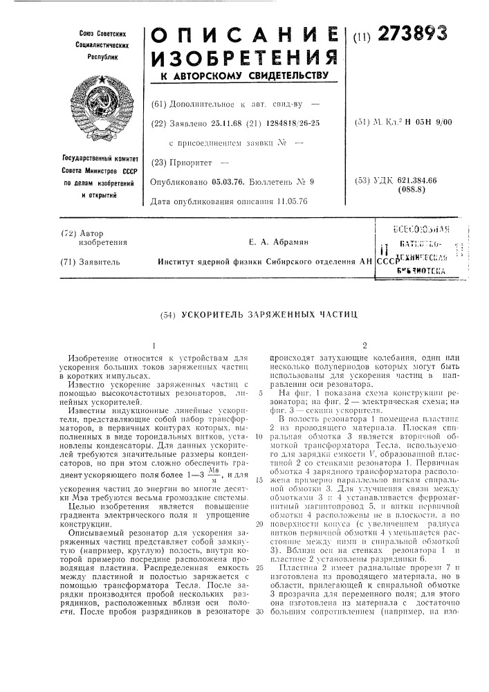 Ускоритель заряженных частиц (патент 273893)