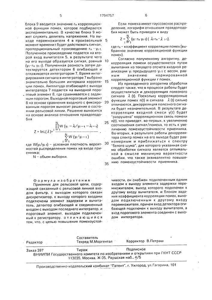 Приемник для рельсовой цепи (патент 1794757)