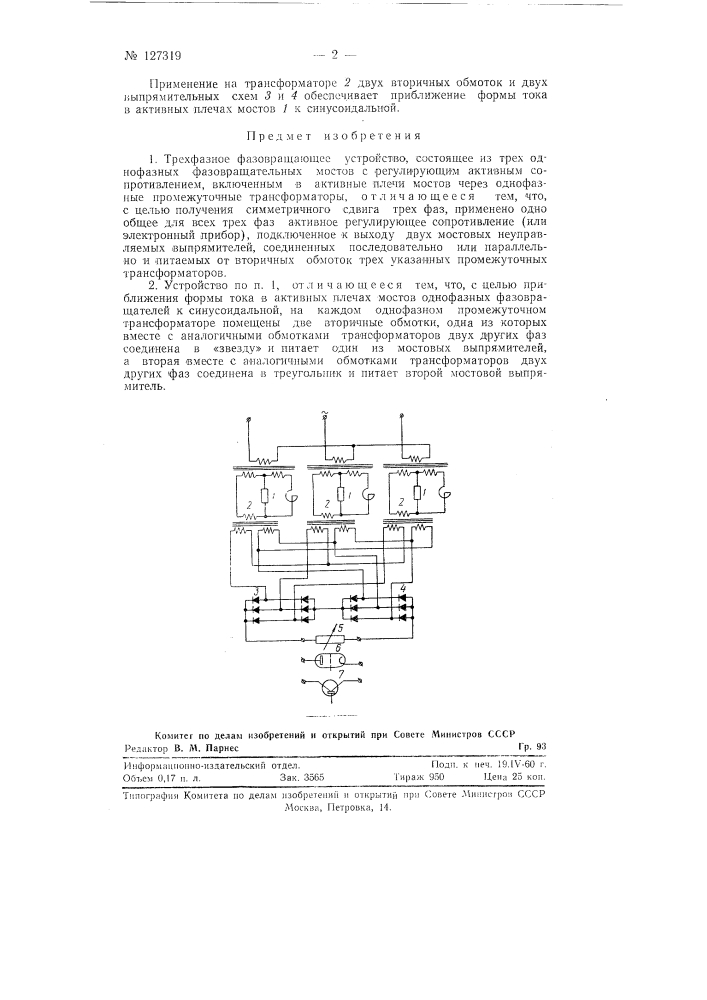 Трехфазное фазовращающее устройство (патент 127319)