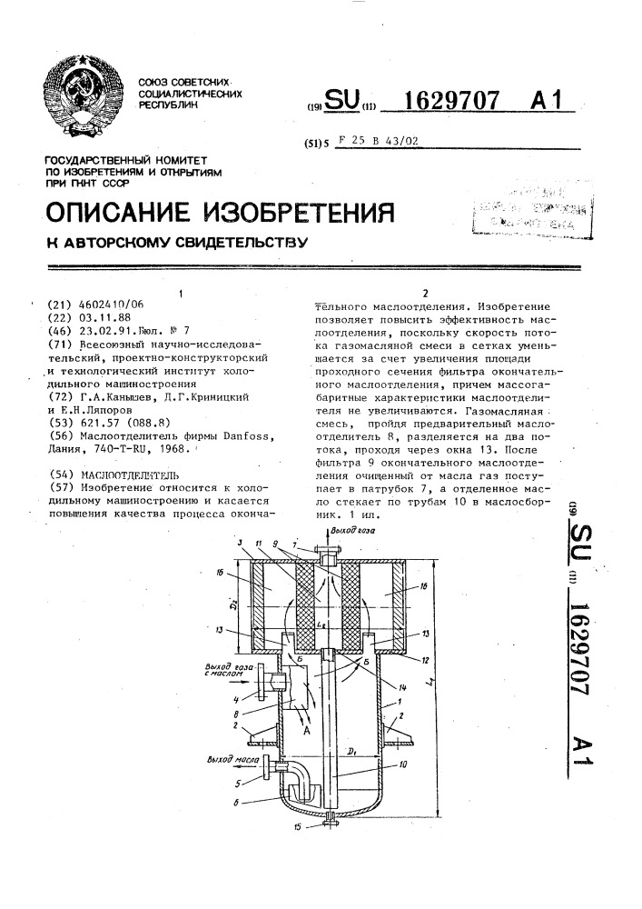 Маслоотделитель (патент 1629707)