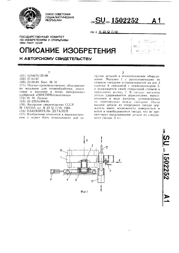 Накопитель деталей (патент 1502252)