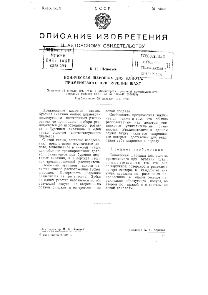 Коническая шарошка для долота, применяемого при бурении шахт (патент 74093)