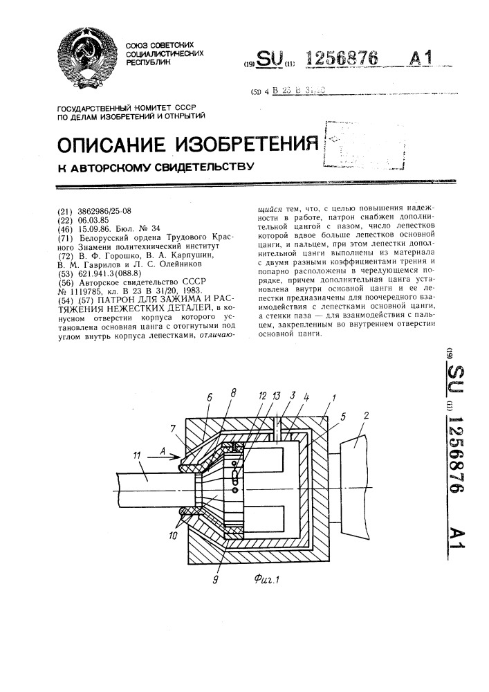 Патрон для зажима и растяжения нежестких деталей (патент 1256876)