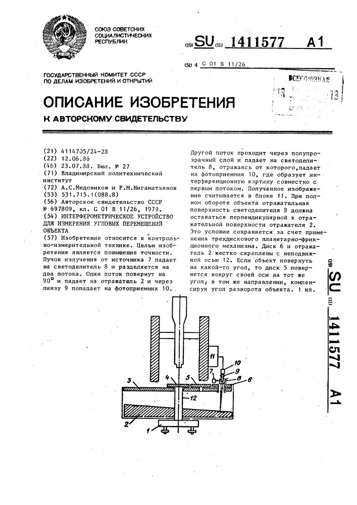 Интерферометрическое устройство для измерения угловых перемещений объекта (патент 1411577)