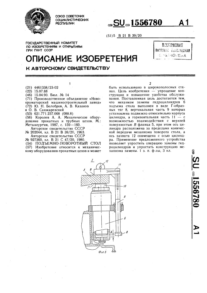 Подъемно-поворотный стол (патент 1556780)