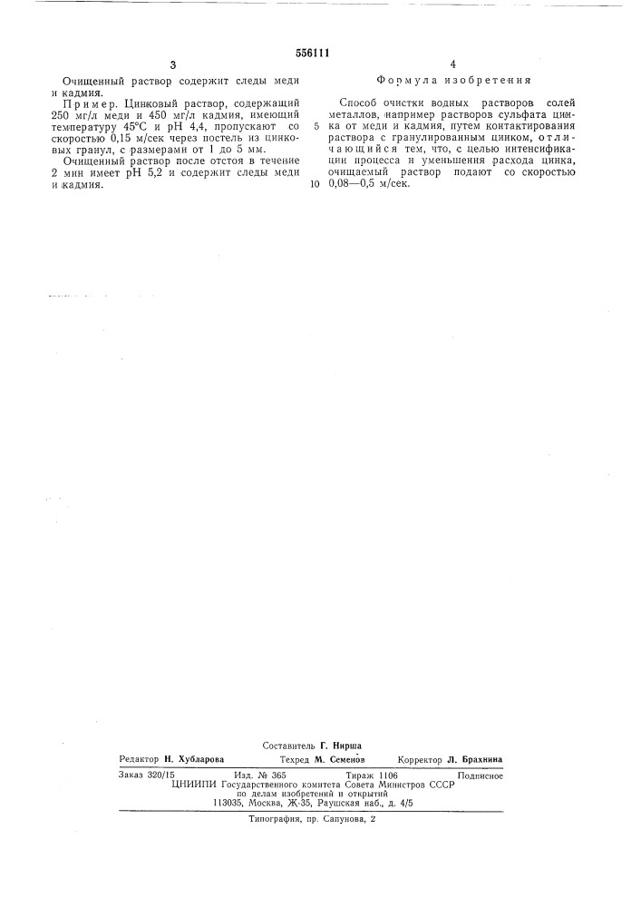 Способ очистки водных растворов солей металлов (патент 556111)