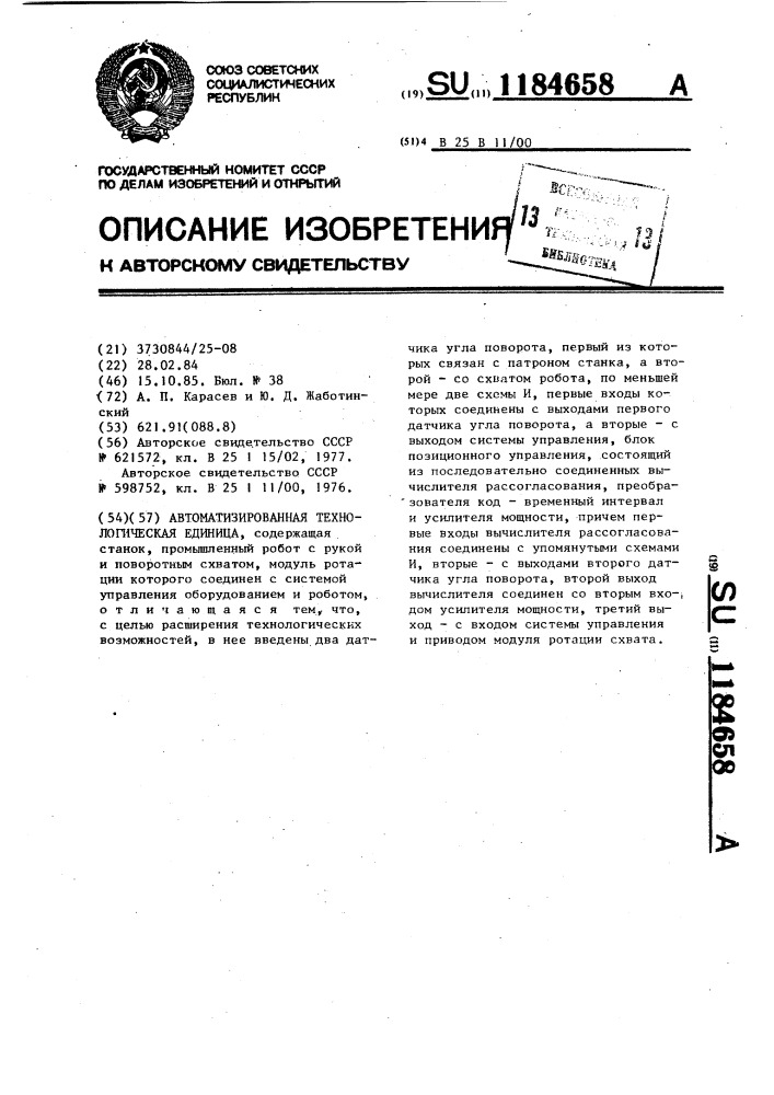 Автоматизированная технологическая единица (патент 1184658)