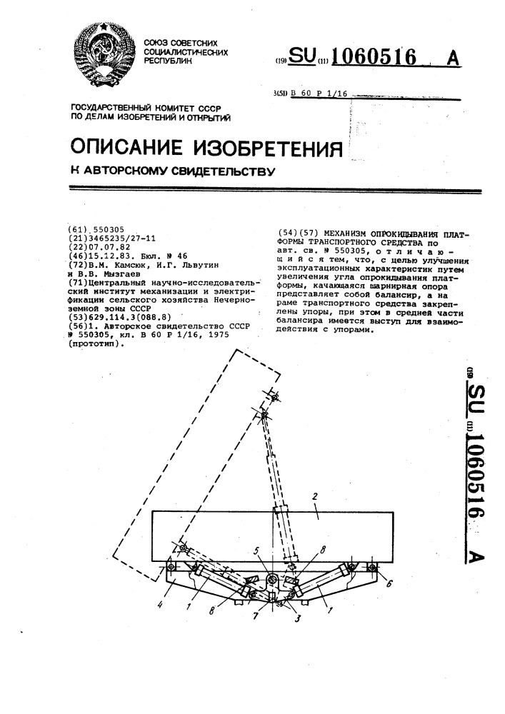 Механизм опрокидывания платформы транспортного средства (патент 1060516)