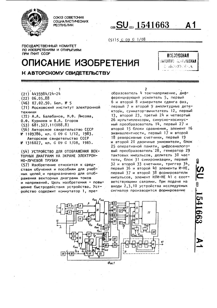 Устройство для отображения векторных диаграмм на экране электронно-лучевой трубки (патент 1541663)