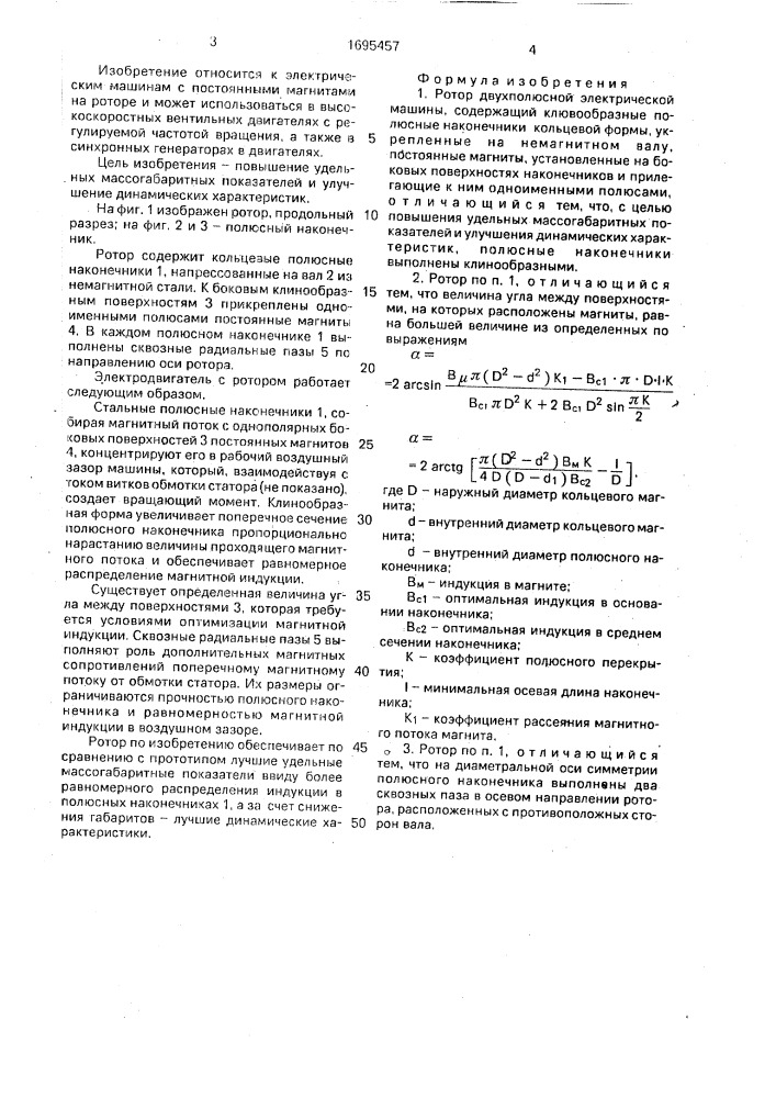Ротор двухполюсной электрической машины (патент 1695457)