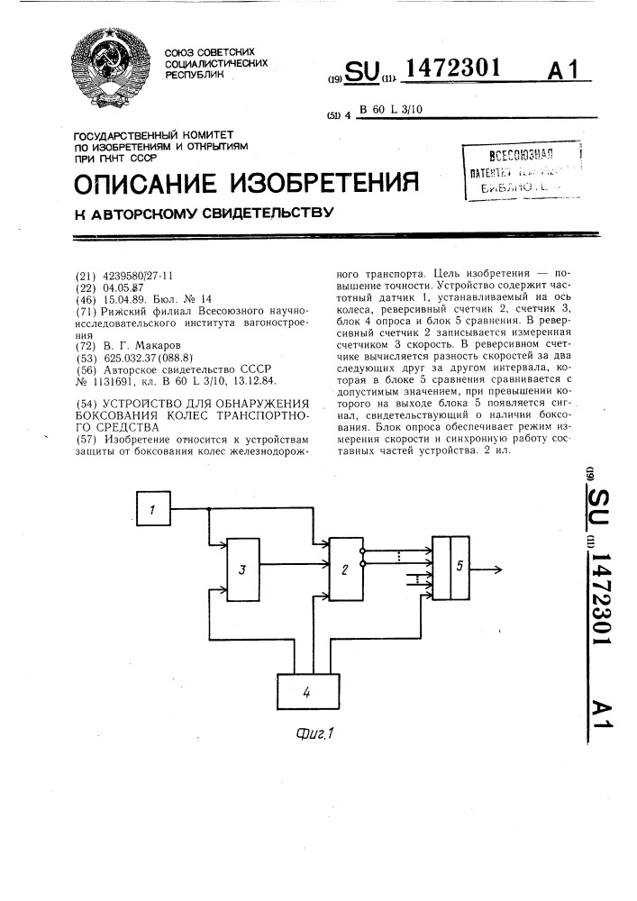 Устройство для обнаружения боксования колес транспортного средства (патент 1472301)