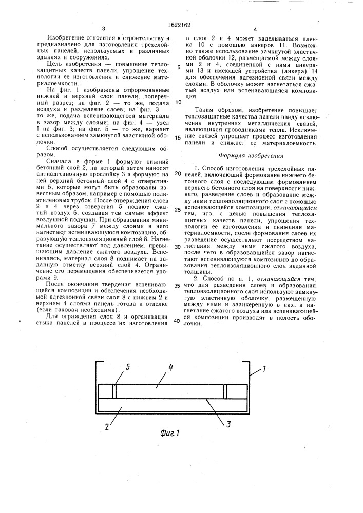 Способ изготовления трехслойных панелей (патент 1622162)