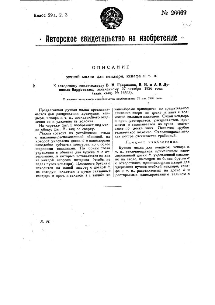 Ручная мялка для кендыря, кенафа и т.п. (патент 26669)
