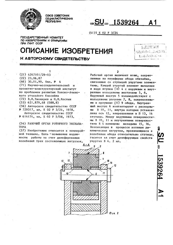 Рабочий орган роторного экскаватора (патент 1539264)