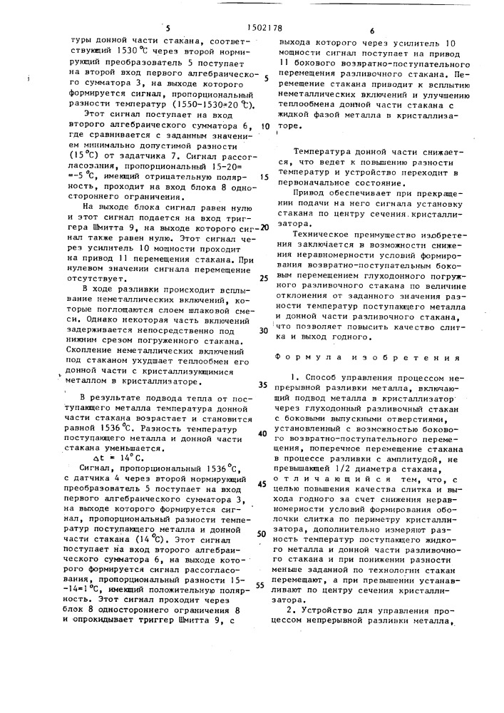 Способ управления процессом непрерывной разливки металла и устройство для его осуществления (патент 1502178)