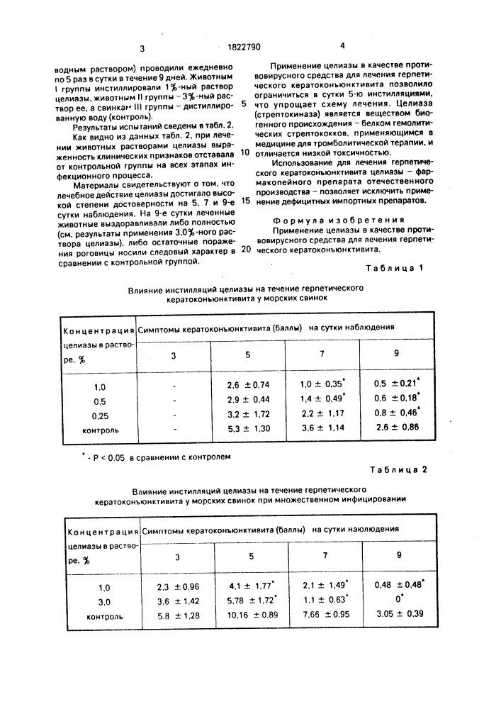 Противовирусное средство для лечения герпетического кератоконъюнктивита (патент 1822790)