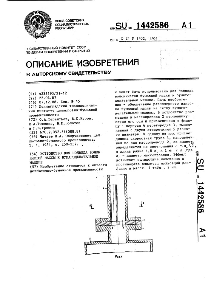 Устройство для подвода волокнистой массы к бумагоделательной машине (патент 1442586)