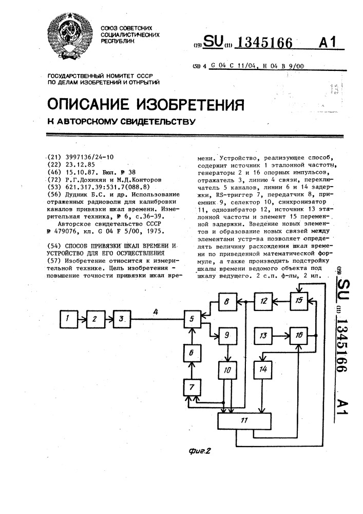 Способ привязки шкал времени и устройство для его осуществления (патент 1345166)