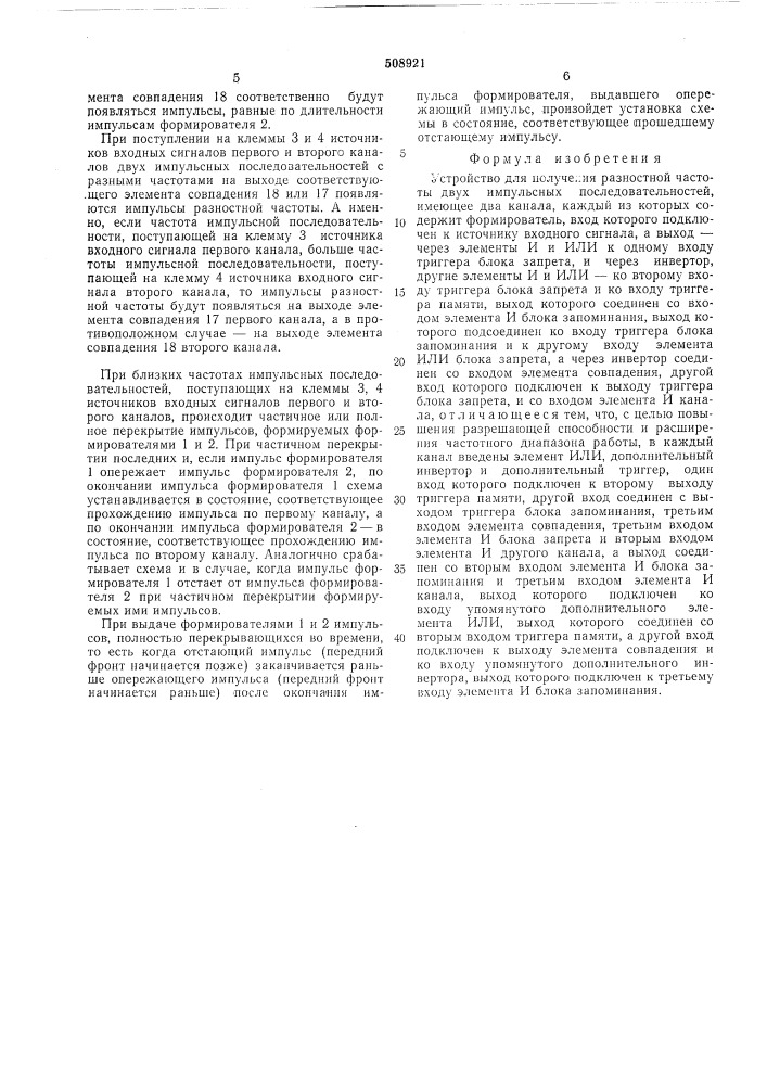 Устройство для получения разностнойчастоты двух импульсных последователь-ностей (патент 508921)