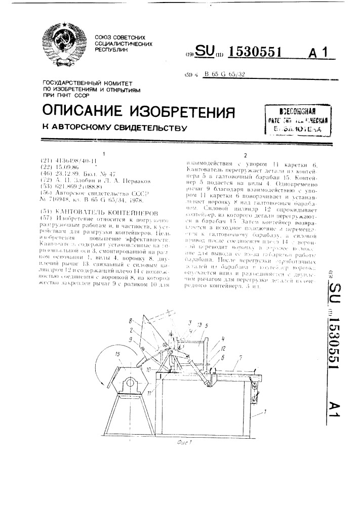 Кантователь контейнеров (патент 1530551)