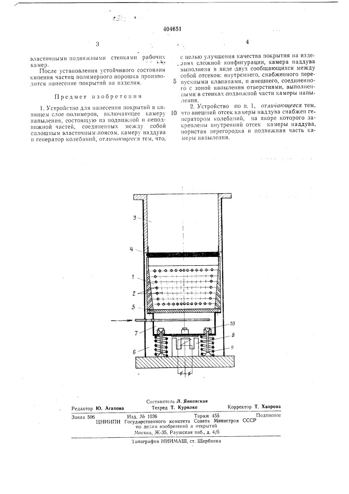 Устройство для нанесения покрытий в кипящем слое полимеров12 (патент 404651)
