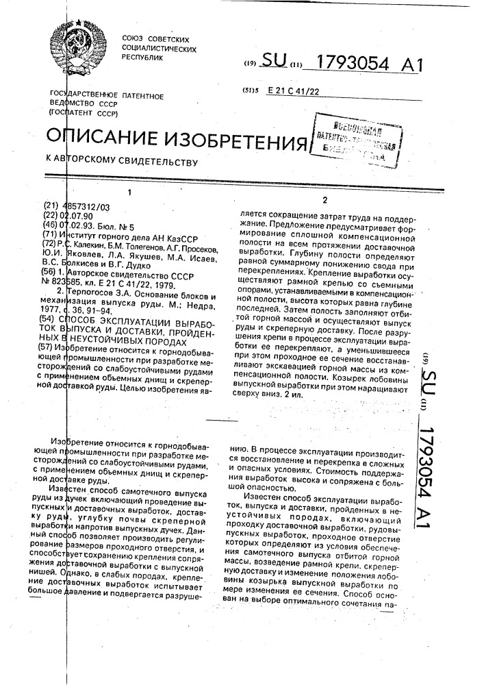 Способ эксплуатации выработок выпуска и доставки, пройденных в неустойчивых породах (патент 1793054)