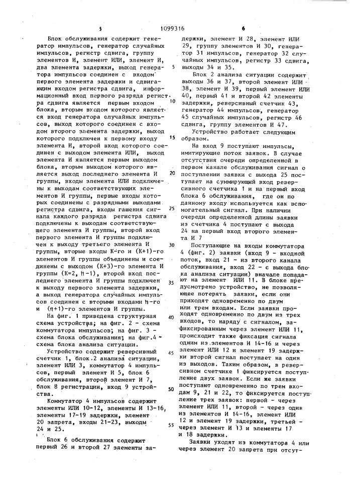 Устройство для моделирования систем массового обслуживания (патент 1099316)