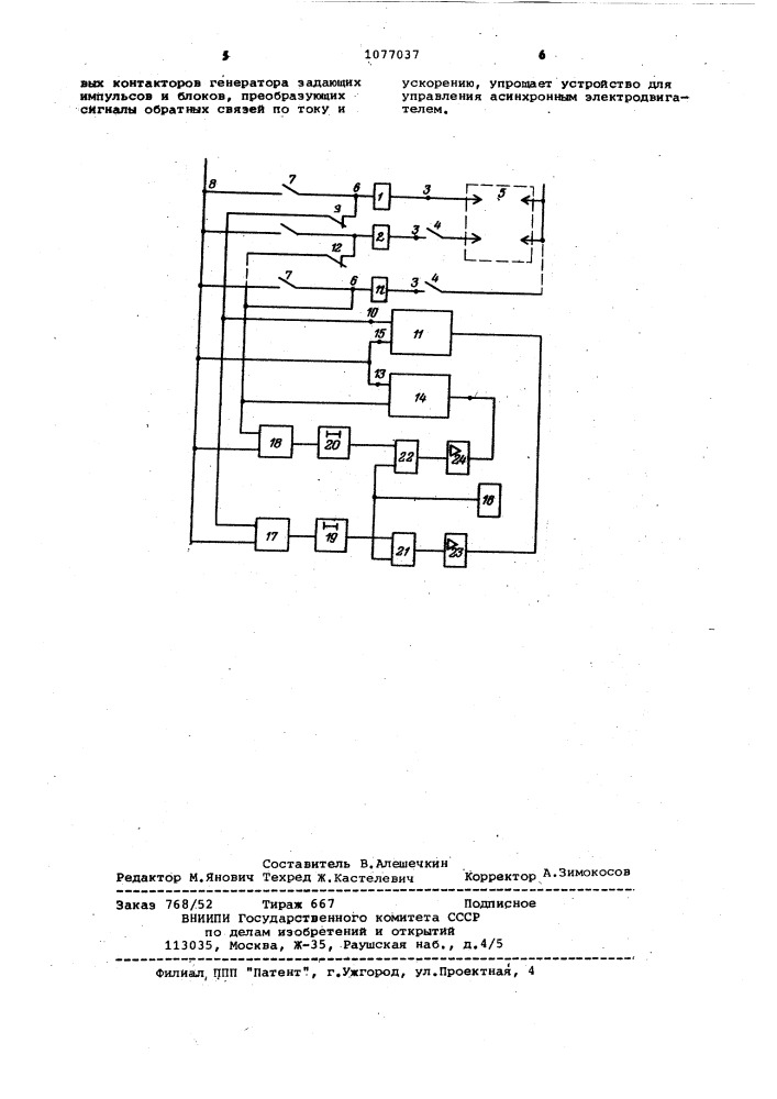 Устройство для управления асинхронным электродвигателем (патент 1077037)